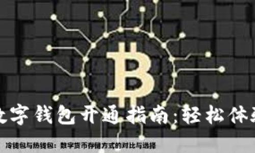 建行生活数字钱包开通指南：轻松体验便捷生活