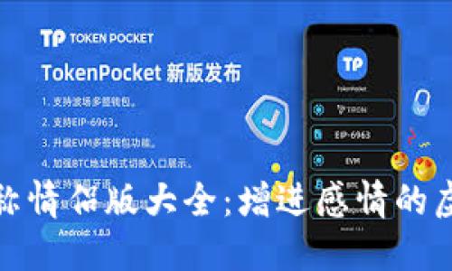 数字钱包名称情侣版大全：增进感情的虚拟资产管理