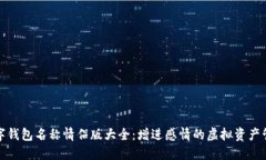数字钱包名称情侣版大全
