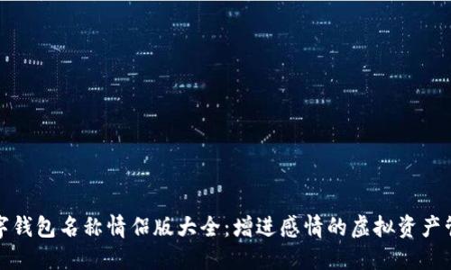 数字钱包名称情侣版大全：增进感情的虚拟资产管理