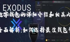 以下是关于USDT数字钱包的