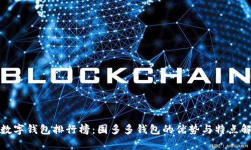 : 数字钱包排行榜：囤多多钱包的优势与特点解析