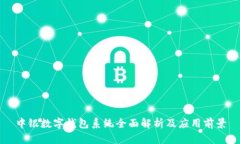 中银数字钱包系统全面解