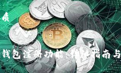 思考一个的优质


如何关闭数字钱包注册功能：详细指南与常见问题解答