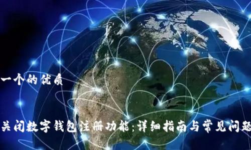 思考一个的优质


如何关闭数字钱包注册功能：详细指南与常见问题解答
