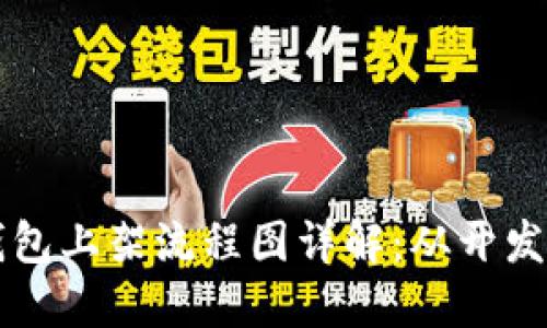 ### 区块链钱包上架流程图详解：从开发到上线的每一步