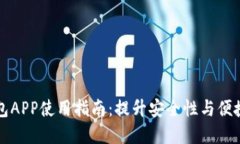 baaoti数字钱包APP使用指南