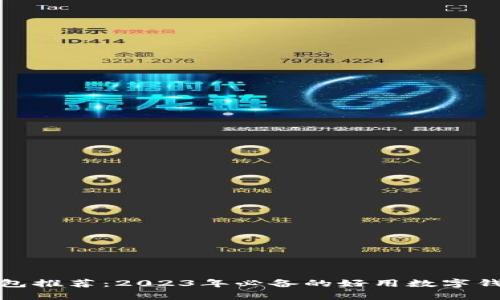 数字钱包推荐：2023年必备的好用数字钱包解析
