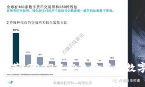 数字钱包推荐：2023年必备的好用数字钱包解析