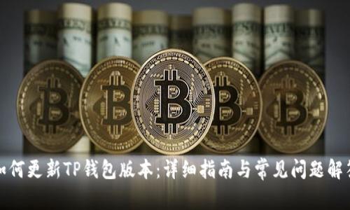 如何更新TP钱包版本：详细指南与常见问题解答