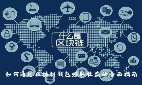 如何通过区块链钱包赚取收益的全面指南