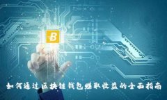 如何通过区块链钱包赚取