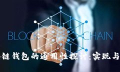 区块链钱包的通用性探讨