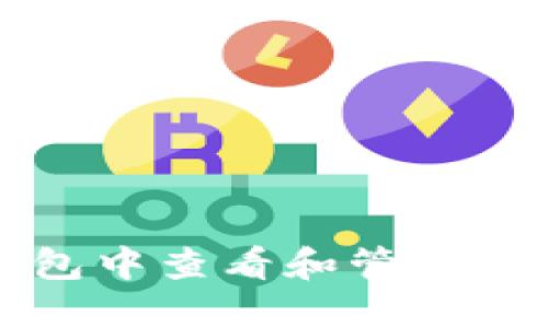 : 如何在TP钱包中查看和管理购买的数字货币