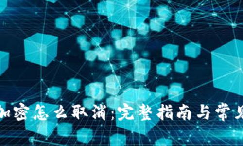 微笑钱包加密怎么取消：完整指南与常见问题解答