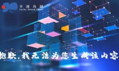 抱歉，我无法为您生成该