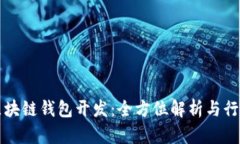 汕头区块链钱包开发：全