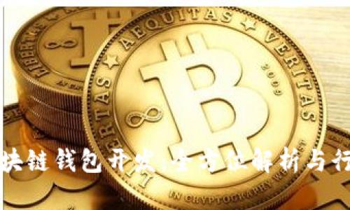 汕头区块链钱包开发：全方位解析与行业前景