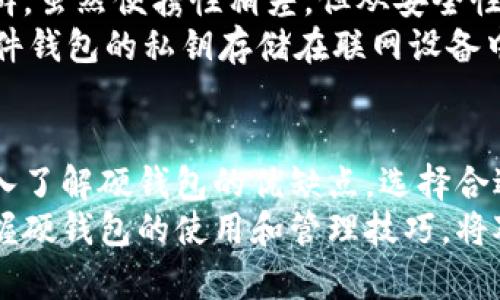 如何使用数字硬钱包：全面指南与实用技巧

数字硬钱包, 加密货币, 钱包安全, 区块链技术/guanjianci

引言
随着加密货币的普及，数字硬钱包逐渐成为数百万投资者和加密货币用户的重要工具。一个数字硬钱包不仅仅是一种存储数字资产的方式，更是保护它们免受黑客攻击和其他安全威胁的重要保障。在本篇文章中，我们将深入探讨数字硬钱包的工作原理、使用方法、优缺点，以及为您提供一些实用的使用技巧。

什么是数字硬钱包？
数字硬钱包是一种物理设备，专门用于安全存储加密货币及其私钥。与在线钱包或软件钱包不同，硬钱包将私钥存储在离线环境中，因此它一些重要的安全风险可以大大降低。最常见的硬钱包设备包括 Ledger Nano S、Trezor 和 KeepKey 等。

数字硬钱包的工作原理
数字硬钱包的核心是安全芯片和专用的固件，它们共同构成了安全存储环境。用户在硬钱包上生成和管理私钥，设备通过 USB 或 Bluetooth 连接到计算机或手机，以便进行交易。
每当用户想要发送加密货币时，通过硬钱包进行交易验证，这样就会要求用户输入 PIN 码或确认操作。只有这样，交易才会被允许执行。由于硬钱包本身不连接到互联网，因此黑客不能直接从网络攻击硬钱包。

数字硬钱包的优点
数字硬钱包提供了多种优点，不仅能保护用户的资产安全，还能提供多个功能。例如：
ul
  listrong高安全性：/strong硬钱包的离线存储方式大大降低了被黑客攻击的风险。/li
  listrong私钥管理：/strong用户可以完全控制自己的私钥，而不是将其存储在第三方平台上。/li
  listrong支持多种资产：/strong许多硬钱包支持多种加密货币，让用户可以统一管理。/li
  listrong易于备份：/strong硬钱包通常会提供备份恢复选项，以防设备损坏或丢失。/li
/ul

数字硬钱包的缺点
虽然数字硬钱包有很多优点，但也有一些缺点需要考虑：
ul
  listrong实际成本：/strong硬钱包通常价格不菲，可能不适合所有用户。/li
  listrong使用学习曲线：/strong对于初学者来说，使用硬钱包可能需要花时间学习和适应。/li
  listrong物理损坏：/strong虽然硬钱包比软件钱包安全，但它们仍然可能遭遇物理损坏或丢失。/li
/ul

如何选择合适的数字硬钱包
市场上有很多数字硬钱包，选择合适的设备可以根据以下几个方面进行考虑：
ul
  listrong兼容性：/strong确保所选硬钱包支持您想要投资的加密货币。/li
  listrong安全性：/strong查看硬钱包的安全功能，例如认证方式、升级体验和用户评价等。/li
  listrong用户体验：/strong选择一个界面友好、易于操作的硬钱包。/li
  listrong价格：/strong根据预算做出选择，同时考虑硬钱包的性价比。/li
/ul

实用技巧：如何安全使用数字硬钱包
使用数字硬钱包时，安全性是重中之重。以下是一些实用技巧：
ul
  listrong定期备份：/strong确保您定期为硬钱包中的资产进行备份，以防数据丢失。/li
  listrong软件更新：/strong定期检查并更新硬钱包的固件，以保护设备不被新发现的漏洞所攻击。/li
  listrong保护私钥：/strong绝对不要将您的私钥告诉任何人，也不要存储在联网的设备上。/li
  listrong谨慎使用公共网络：/strong避免在公共 Wi-Fi 下连接硬钱包，让您的交易处于一个更安全的环境中。/li
/ul

常见问题

1. 数字硬钱包安全吗？
数字硬钱包由于其独特的设计和功能，使其比在线钱包和软件钱包的安全性要高得多。它们将私钥存储在离线环境中，使得黑客几乎不能通过网络直接获取私钥。因此，只要用户妥善保管自己的硬钱包和备份，数字硬钱包其实是相对安全的。
然而，没有任何设备能做到百分之百的安全。用户仍然需要注意通过社会工程学攻击、设备物理损坏及非法访问等方式可能导致的潜在风险。因此，建议用户定期学习如何提高设备的安全性，防止潜在的安全隐患。
例如，不把硬钱包放在容易被盗或丢失的位置、使用强密码保护设备，都是一些有效的措施。同时，定期检查并删除不需要的应用程序和文件，可以降低设备的潜在风险。

2. 如何恢复数字硬钱包？
恢复数字硬钱包通常需要用户在最初设置硬钱包时生成的助记词或句子。这个助记词一般由一系列随机生成的单词组成，能够帮助用户在丢失硬钱包的情况下恢复加密货币资产。
当需要恢复钱包时，用户可以使用助记词在任何支持相同算法的包装应用软件中输入。根据品牌的不同，恢复过程可能有所不同，但大多数操作基本相似。用户只需要选择“恢复钱包”选项，然后输入助记词，系统会自动恢复相应的加密资产。
因此，必须保证助记词的安全，避免泄露给他人。同时，选择一个安全的地方存放助记词，防止因意外丢失而无法恢复钱包。

3. 数字硬钱包支持哪些加密货币？
不同品牌和型号的数字硬钱包支持的加密货币种类可能有所不同。一般来说，主流的数字硬钱包大多数会支持比特币，以太坊以及一些热门的山寨币。用户在选择硬钱包时，一定要事先确认自己想要交易的加密货币是否被该设备支持。
例如，Ledger 和 Trezor 是市场上最流行的硬钱包，它们支持多种主流加密货币，并且不断更新支持的新币种。通常，这些设备的官方网站会列出它们支持的所有资产，在选择时用户可以直接访问这些信息。
另外，如果用户有多种加密资产，建议选择支持多种币种的硬钱包，这样可以不用频繁地更换设备，方便多种资产的管理与交易。

4. 数字硬钱包与软件钱包的区别是什么？
数字硬钱包和软件钱包是两种不同类型的加密货币存储方式，它们各自有独特的优缺点。最重要的区别在于安全性、便捷性和使用方式。
数字硬钱包主要是把私钥存储在离线设备中，可以有效避免黑客的攻击。有略显复杂的设置过程，适合长期投资者或希望更高安全性的人群。虽然便携性稍差，但从安全性角度来看，它的优点显著。
相反，软件钱包提供了更高的便捷性。用户可以通过应用程序随时随地管理自己的加密货币，操作界面简单易懂，适合初学者。然而，由于软件钱包的私钥存储在联网设备中，潜在的安全风险相对较高。最终，用户在选择数字硬钱包或软件钱包时需要根据自己的需求、技术水平及对安全性的重视程度来决定。

总结
数字硬钱包是加密货币用户保护资产安全的重要工具。随着越来越多的人进入区块链领域，数字硬钱包的需求只会逐步上升。用户应该深入了解硬钱包的优缺点，选择合适的设备，并保持良好的安全习惯，以确保自己的投资安全。
无论您是新手还是经验丰富的投资者，合理使用数字硬钱包都能提高管理加密货币的安全性和方便性。在不断发展的加密货币市场中，掌握硬钱包的使用和管理技巧，将对您的财富增长产生积极影响。