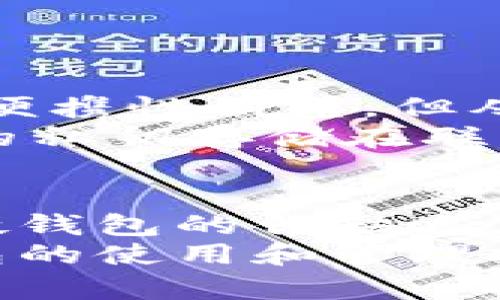 如何使用数字硬钱包：全面指南与实用技巧

数字硬钱包, 加密货币, 钱包安全, 区块链技术/guanjianci

引言
随着加密货币的普及，数字硬钱包逐渐成为数百万投资者和加密货币用户的重要工具。一个数字硬钱包不仅仅是一种存储数字资产的方式，更是保护它们免受黑客攻击和其他安全威胁的重要保障。在本篇文章中，我们将深入探讨数字硬钱包的工作原理、使用方法、优缺点，以及为您提供一些实用的使用技巧。

什么是数字硬钱包？
数字硬钱包是一种物理设备，专门用于安全存储加密货币及其私钥。与在线钱包或软件钱包不同，硬钱包将私钥存储在离线环境中，因此它一些重要的安全风险可以大大降低。最常见的硬钱包设备包括 Ledger Nano S、Trezor 和 KeepKey 等。

数字硬钱包的工作原理
数字硬钱包的核心是安全芯片和专用的固件，它们共同构成了安全存储环境。用户在硬钱包上生成和管理私钥，设备通过 USB 或 Bluetooth 连接到计算机或手机，以便进行交易。
每当用户想要发送加密货币时，通过硬钱包进行交易验证，这样就会要求用户输入 PIN 码或确认操作。只有这样，交易才会被允许执行。由于硬钱包本身不连接到互联网，因此黑客不能直接从网络攻击硬钱包。

数字硬钱包的优点
数字硬钱包提供了多种优点，不仅能保护用户的资产安全，还能提供多个功能。例如：
ul
  listrong高安全性：/strong硬钱包的离线存储方式大大降低了被黑客攻击的风险。/li
  listrong私钥管理：/strong用户可以完全控制自己的私钥，而不是将其存储在第三方平台上。/li
  listrong支持多种资产：/strong许多硬钱包支持多种加密货币，让用户可以统一管理。/li
  listrong易于备份：/strong硬钱包通常会提供备份恢复选项，以防设备损坏或丢失。/li
/ul

数字硬钱包的缺点
虽然数字硬钱包有很多优点，但也有一些缺点需要考虑：
ul
  listrong实际成本：/strong硬钱包通常价格不菲，可能不适合所有用户。/li
  listrong使用学习曲线：/strong对于初学者来说，使用硬钱包可能需要花时间学习和适应。/li
  listrong物理损坏：/strong虽然硬钱包比软件钱包安全，但它们仍然可能遭遇物理损坏或丢失。/li
/ul

如何选择合适的数字硬钱包
市场上有很多数字硬钱包，选择合适的设备可以根据以下几个方面进行考虑：
ul
  listrong兼容性：/strong确保所选硬钱包支持您想要投资的加密货币。/li
  listrong安全性：/strong查看硬钱包的安全功能，例如认证方式、升级体验和用户评价等。/li
  listrong用户体验：/strong选择一个界面友好、易于操作的硬钱包。/li
  listrong价格：/strong根据预算做出选择，同时考虑硬钱包的性价比。/li
/ul

实用技巧：如何安全使用数字硬钱包
使用数字硬钱包时，安全性是重中之重。以下是一些实用技巧：
ul
  listrong定期备份：/strong确保您定期为硬钱包中的资产进行备份，以防数据丢失。/li
  listrong软件更新：/strong定期检查并更新硬钱包的固件，以保护设备不被新发现的漏洞所攻击。/li
  listrong保护私钥：/strong绝对不要将您的私钥告诉任何人，也不要存储在联网的设备上。/li
  listrong谨慎使用公共网络：/strong避免在公共 Wi-Fi 下连接硬钱包，让您的交易处于一个更安全的环境中。/li
/ul

常见问题

1. 数字硬钱包安全吗？
数字硬钱包由于其独特的设计和功能，使其比在线钱包和软件钱包的安全性要高得多。它们将私钥存储在离线环境中，使得黑客几乎不能通过网络直接获取私钥。因此，只要用户妥善保管自己的硬钱包和备份，数字硬钱包其实是相对安全的。
然而，没有任何设备能做到百分之百的安全。用户仍然需要注意通过社会工程学攻击、设备物理损坏及非法访问等方式可能导致的潜在风险。因此，建议用户定期学习如何提高设备的安全性，防止潜在的安全隐患。
例如，不把硬钱包放在容易被盗或丢失的位置、使用强密码保护设备，都是一些有效的措施。同时，定期检查并删除不需要的应用程序和文件，可以降低设备的潜在风险。

2. 如何恢复数字硬钱包？
恢复数字硬钱包通常需要用户在最初设置硬钱包时生成的助记词或句子。这个助记词一般由一系列随机生成的单词组成，能够帮助用户在丢失硬钱包的情况下恢复加密货币资产。
当需要恢复钱包时，用户可以使用助记词在任何支持相同算法的包装应用软件中输入。根据品牌的不同，恢复过程可能有所不同，但大多数操作基本相似。用户只需要选择“恢复钱包”选项，然后输入助记词，系统会自动恢复相应的加密资产。
因此，必须保证助记词的安全，避免泄露给他人。同时，选择一个安全的地方存放助记词，防止因意外丢失而无法恢复钱包。

3. 数字硬钱包支持哪些加密货币？
不同品牌和型号的数字硬钱包支持的加密货币种类可能有所不同。一般来说，主流的数字硬钱包大多数会支持比特币，以太坊以及一些热门的山寨币。用户在选择硬钱包时，一定要事先确认自己想要交易的加密货币是否被该设备支持。
例如，Ledger 和 Trezor 是市场上最流行的硬钱包，它们支持多种主流加密货币，并且不断更新支持的新币种。通常，这些设备的官方网站会列出它们支持的所有资产，在选择时用户可以直接访问这些信息。
另外，如果用户有多种加密资产，建议选择支持多种币种的硬钱包，这样可以不用频繁地更换设备，方便多种资产的管理与交易。

4. 数字硬钱包与软件钱包的区别是什么？
数字硬钱包和软件钱包是两种不同类型的加密货币存储方式，它们各自有独特的优缺点。最重要的区别在于安全性、便捷性和使用方式。
数字硬钱包主要是把私钥存储在离线设备中，可以有效避免黑客的攻击。有略显复杂的设置过程，适合长期投资者或希望更高安全性的人群。虽然便携性稍差，但从安全性角度来看，它的优点显著。
相反，软件钱包提供了更高的便捷性。用户可以通过应用程序随时随地管理自己的加密货币，操作界面简单易懂，适合初学者。然而，由于软件钱包的私钥存储在联网设备中，潜在的安全风险相对较高。最终，用户在选择数字硬钱包或软件钱包时需要根据自己的需求、技术水平及对安全性的重视程度来决定。

总结
数字硬钱包是加密货币用户保护资产安全的重要工具。随着越来越多的人进入区块链领域，数字硬钱包的需求只会逐步上升。用户应该深入了解硬钱包的优缺点，选择合适的设备，并保持良好的安全习惯，以确保自己的投资安全。
无论您是新手还是经验丰富的投资者，合理使用数字硬钱包都能提高管理加密货币的安全性和方便性。在不断发展的加密货币市场中，掌握硬钱包的使用和管理技巧，将对您的财富增长产生积极影响。