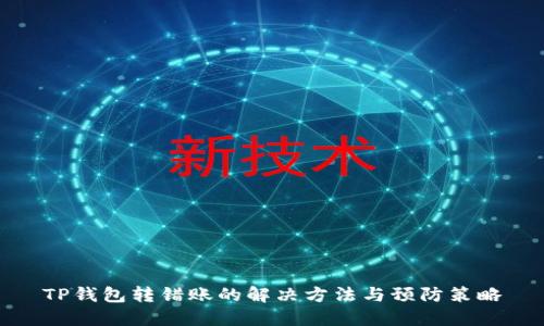 TP钱包转错账的解决方法与预防策略