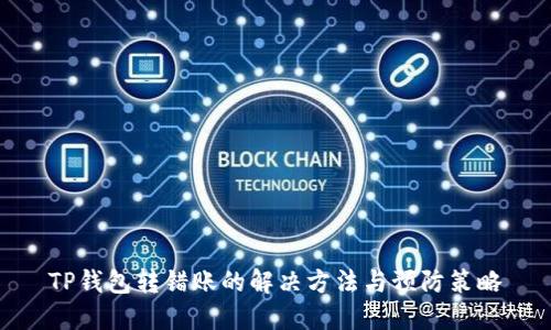 TP钱包转错账的解决方法与预防策略