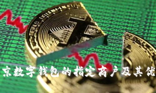 探索北京数字钱包的指定商户及其优惠活动