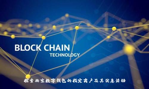 探索北京数字钱包的指定商户及其优惠活动