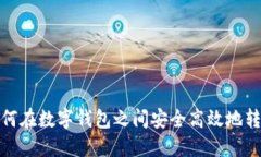 如何在数字钱包之间安全
