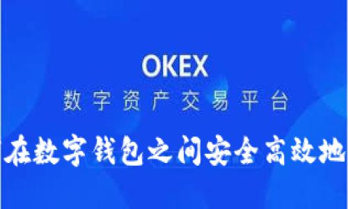 如何在数字钱包之间安全高效地转账