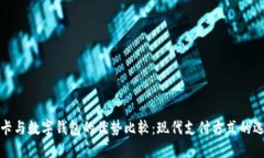 刷卡与数字钱包的优势比