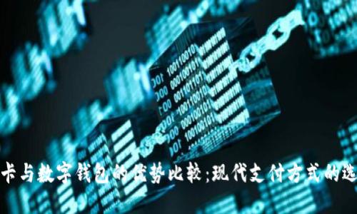 刷卡与数字钱包的优势比较：现代支付方式的选择