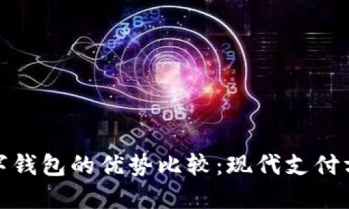 刷卡与数字钱包的优势比较：现代支付方式的选择