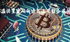 钱包添加密码是一个保障