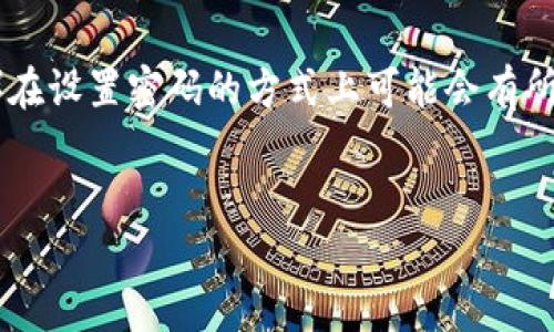 钱包添加密码是一个保障用户资金安全的重要步骤。不同类型的钱包（例如数字货币钱包、电子钱包等）在设置密码的方式上可能会有所不同。本文将详细介绍如何在常见类型的钱包中添加密码，提升安全性，以及如何管理和保护这些密码。

优质
如何安全地为您的钱包添加密码？保护资金的最佳实践