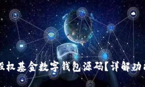 什么是股权基金数字钱包源码？详解功能与应用