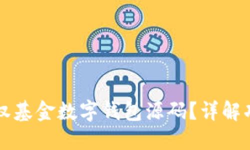 什么是股权基金数字钱包源码？详解功能与应用