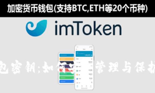 : 数字蜗牛钱包密钥：如何安全管理与保护您的数字资产