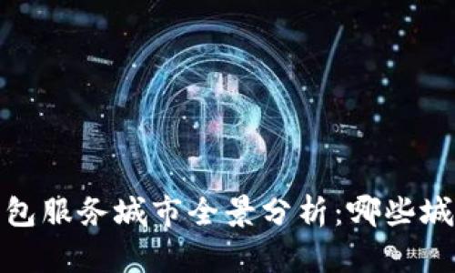 2023年数字钱包服务城市全景分析：哪些城市已全面开通？