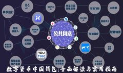 数字货币中国钱包：全面