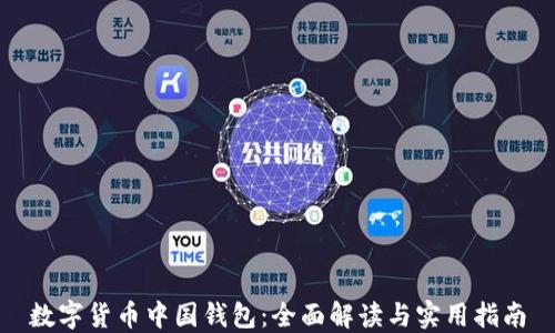 
数字货币中国钱包：全面解读与实用指南