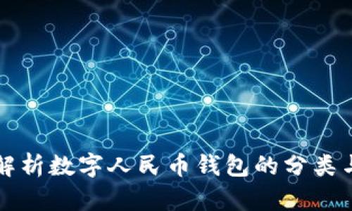 全面解析数字人民币钱包的分类与功能
