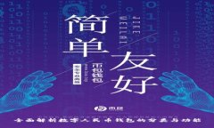全面解析数字人民币钱包