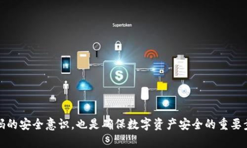  如何解决数字钱包密码错误问题？ / 
 guanjianci 数字钱包, 密码错误, 解决方法, 安全措施 /guanjianci 

随着数字支付的普及，数字钱包成为了越来越多人的选择。然而，数字钱包在方便我们的同时，也可能会带来密码错误等问题。无论是因为记错密码，还是其他因素导致的错误，处理这些问题的能力直接影响到我们的财产安全与使用体验。本文将详细探讨如何解决数字钱包密码错误的问题，并回答几个相关的常见问题，以便用户能够更好地使用数字钱包。

一、理解数字钱包中的密码机制
数字钱包是一种存储、发送和接收数字资产（如虚拟货币、电子现金等）的应用程序。为了确保用户资金的安全，数字钱包往往使用密码保护用户的账户信息。用户在创建数字钱包时需要设置一个强密码，以防止未经授权的访问。
一个强密码通常包括字母、数字和特殊符号，并且长度应不少于8位。然而，在实际使用中，用户可能会遇到各种密码错误的问题。这些问题可能由多因素引起，了解这些因素能够帮助用户更好地应对。

二、密码错误的常见原因
1. 记忘密码：这是最常见的情况，许多用户在长时间未使用数字钱包后，往往会忘记自己设置的密码。
2. 输入错误：在输入密码时，可能由于键盘错误或者不小心按错键，导致密码输入不正确。
3. 视频损坏：一些数字钱包系统在突然崩溃或更新不当时，可能导致正确的密码无法被识别。
4. 黑客攻击：在某些情况下，黑客可能会尝试暴力破解用户钱包的密码，导致账户被锁定。
5. 设备问题：有时设备故障或操作系统错误也可能导致用户无法正确输入密码。

三、解决密码错误的步骤
1. 尝试重置密码：大多数数字钱包都提供了重置密码的选项。用户可通过注册时绑定的邮箱或手机进行重置。通常情况下，用户需要点击“忘记密码”链接，根据提示输入相关信息，系统会发送重置链接。
2. 检查大小写和特殊字符：许多用户在设置密码时可能忘记了字母的大小写或特殊字符。仔细检查输入的每一个字符，确保与设置的密码一致。
3. 设备重启：如果怀疑设备的问题，尝试重新启动设备，并再次尝试输入密码。
4. 联系客服：在尝试了多种方法仍无法解决问题的情况下，用户可以联系数字钱包提供商的客服。客服通常会根据用户的账户情况，提供进一步的帮助和指导。

四、如何保障数字钱包的安全性
1. 设置一个强密码：用户应确保自己的数字钱包密码不容易被猜测，使用包含字母、数字及特殊符号的复杂密码。
2. 定期更换密码：定期更新密码可以保证账号安全。如果发现账户异常，及时更改密码。
3. 开启双重认证：如果数字钱包支持双重认证，用户应当设置此功能。双重认证能显著提升账户安全性，通过第二层验证，即使密码被盗，账户也不易受到侵犯。
4. 保持软件更新：定期更新数字钱包应用程序，可以确保其使用最新的安全协议和防护措施，有助于抵御潜在的攻击。

五、常见问题解答
h4问题1：我忘记了数字钱包的密码，怎么办？/h4
如果您忘记了数字钱包的密码，您可以通过以下步骤找回：
首先，打开数字钱包应用程序，找到“忘记密码”或“重置密码”的选项。通常，这个选项会在登录界面下方。点击后，系统会提示您输入注册时使用的邮箱或手机号。系统会向您的邮箱或手机发送一封重置密码的邮件或短信，按照邮件或短信中的提示进行操作。
如果您没有收到重置邮件，请检查垃圾邮件文件夹或确保您输入的邮箱或手机号是正确的。如果重置过程仍然无效，考虑联系数字钱包的客服支持，寻求进一步帮助。

h4问题2：数字钱包的安全性高吗？/h4
数字钱包的安全性因平台而异，但一般来说，现代数字钱包采用一系列的安全措施，以保护用户的资金。大多数领先的数字钱包都会使用SSL加密技术，以及双重认证来增添额外的安全层。这意味着即便有人获得了您的密码，他们仍需通过另一种方式验证您的身份，才能访问您的账户。
在选择数字钱包时，建议用户选择市场口碑良好，并提供安全保障措施的钱包。例如，您可以查看用户评分和评论，或参考专业机构的评测。同时，用户也应当养成良好的安全习惯，如设置强密码、定期更换密码、启用双重认证等，以进一步确保账户安全。

h4问题3：我可以同时使用多个数字钱包吗？/h4
当然可以，使用多个数字钱包是非常普遍的做法。许多用户为了方便管理不同的数字资产，可能会在不同的数字钱包中存储资产。这种做法有助于分散风险，例如，如果一个钱包遭遇安全问题，您的其他资产将不会受到影响。
不过，使用多个数字钱包时，用户需要注意管理和记录好各个钱包的密码，以避免忘记。同时，确保每个钱包都使用独立的强密码，以最大化安全性。此外，请定期检查每个钱包的交易记录和状态，确保所有资产的安全。

h4问题4：如何防止我的数字钱包密码被猜测或破解？/h4
防止密码被猜测或破解需要从多个方面入手：
1. 使用长密码：建议用户设置一个至少16位以上的复杂密码，包含字母、数字和特殊符号，避免使用常见词汇或个人信息。
2. 启用双重认证：若数字钱包支持双重认证功能，务必启用，这将大大增加账户被盗的难度。
3. 定期更新密码：定期更换密码能有效降低密码被破解的概率。
4. 小心网络安全：使用数字钱包时，不要在公共Wi-Fi下进行重要交易，确保使用安全的网络，并定期更新设备的操作系统和软件，以抵御最新的安全威胁。
5. 安装防病毒软件：保持设备上的防病毒软件实时更新，定期扫描，确保没有恶意软件存在。

综上所述，数字钱包密码错误的问题是一个常见但可以解决的难题。用户需了解相关的信息和解决方案，以便在遇到问题时能够迅速应对。同时，增强对密码的安全意识，也是确保数字资产安全的重要步骤。