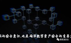   如何解决数字钱包密码错