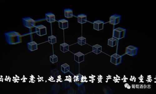   如何解决数字钱包密码错误问题？ / 
 guanjianci 数字钱包, 密码错误, 解决方法, 安全措施 /guanjianci 

随着数字支付的普及，数字钱包成为了越来越多人的选择。然而，数字钱包在方便我们的同时，也可能会带来密码错误等问题。无论是因为记错密码，还是其他因素导致的错误，处理这些问题的能力直接影响到我们的财产安全与使用体验。本文将详细探讨如何解决数字钱包密码错误的问题，并回答几个相关的常见问题，以便用户能够更好地使用数字钱包。

一、理解数字钱包中的密码机制
数字钱包是一种存储、发送和接收数字资产（如虚拟货币、电子现金等）的应用程序。为了确保用户资金的安全，数字钱包往往使用密码保护用户的账户信息。用户在创建数字钱包时需要设置一个强密码，以防止未经授权的访问。
一个强密码通常包括字母、数字和特殊符号，并且长度应不少于8位。然而，在实际使用中，用户可能会遇到各种密码错误的问题。这些问题可能由多因素引起，了解这些因素能够帮助用户更好地应对。

二、密码错误的常见原因
1. 记忘密码：这是最常见的情况，许多用户在长时间未使用数字钱包后，往往会忘记自己设置的密码。
2. 输入错误：在输入密码时，可能由于键盘错误或者不小心按错键，导致密码输入不正确。
3. 视频损坏：一些数字钱包系统在突然崩溃或更新不当时，可能导致正确的密码无法被识别。
4. 黑客攻击：在某些情况下，黑客可能会尝试暴力破解用户钱包的密码，导致账户被锁定。
5. 设备问题：有时设备故障或操作系统错误也可能导致用户无法正确输入密码。

三、解决密码错误的步骤
1. 尝试重置密码：大多数数字钱包都提供了重置密码的选项。用户可通过注册时绑定的邮箱或手机进行重置。通常情况下，用户需要点击“忘记密码”链接，根据提示输入相关信息，系统会发送重置链接。
2. 检查大小写和特殊字符：许多用户在设置密码时可能忘记了字母的大小写或特殊字符。仔细检查输入的每一个字符，确保与设置的密码一致。
3. 设备重启：如果怀疑设备的问题，尝试重新启动设备，并再次尝试输入密码。
4. 联系客服：在尝试了多种方法仍无法解决问题的情况下，用户可以联系数字钱包提供商的客服。客服通常会根据用户的账户情况，提供进一步的帮助和指导。

四、如何保障数字钱包的安全性
1. 设置一个强密码：用户应确保自己的数字钱包密码不容易被猜测，使用包含字母、数字及特殊符号的复杂密码。
2. 定期更换密码：定期更新密码可以保证账号安全。如果发现账户异常，及时更改密码。
3. 开启双重认证：如果数字钱包支持双重认证，用户应当设置此功能。双重认证能显著提升账户安全性，通过第二层验证，即使密码被盗，账户也不易受到侵犯。
4. 保持软件更新：定期更新数字钱包应用程序，可以确保其使用最新的安全协议和防护措施，有助于抵御潜在的攻击。

五、常见问题解答
h4问题1：我忘记了数字钱包的密码，怎么办？/h4
如果您忘记了数字钱包的密码，您可以通过以下步骤找回：
首先，打开数字钱包应用程序，找到“忘记密码”或“重置密码”的选项。通常，这个选项会在登录界面下方。点击后，系统会提示您输入注册时使用的邮箱或手机号。系统会向您的邮箱或手机发送一封重置密码的邮件或短信，按照邮件或短信中的提示进行操作。
如果您没有收到重置邮件，请检查垃圾邮件文件夹或确保您输入的邮箱或手机号是正确的。如果重置过程仍然无效，考虑联系数字钱包的客服支持，寻求进一步帮助。

h4问题2：数字钱包的安全性高吗？/h4
数字钱包的安全性因平台而异，但一般来说，现代数字钱包采用一系列的安全措施，以保护用户的资金。大多数领先的数字钱包都会使用SSL加密技术，以及双重认证来增添额外的安全层。这意味着即便有人获得了您的密码，他们仍需通过另一种方式验证您的身份，才能访问您的账户。
在选择数字钱包时，建议用户选择市场口碑良好，并提供安全保障措施的钱包。例如，您可以查看用户评分和评论，或参考专业机构的评测。同时，用户也应当养成良好的安全习惯，如设置强密码、定期更换密码、启用双重认证等，以进一步确保账户安全。

h4问题3：我可以同时使用多个数字钱包吗？/h4
当然可以，使用多个数字钱包是非常普遍的做法。许多用户为了方便管理不同的数字资产，可能会在不同的数字钱包中存储资产。这种做法有助于分散风险，例如，如果一个钱包遭遇安全问题，您的其他资产将不会受到影响。
不过，使用多个数字钱包时，用户需要注意管理和记录好各个钱包的密码，以避免忘记。同时，确保每个钱包都使用独立的强密码，以最大化安全性。此外，请定期检查每个钱包的交易记录和状态，确保所有资产的安全。

h4问题4：如何防止我的数字钱包密码被猜测或破解？/h4
防止密码被猜测或破解需要从多个方面入手：
1. 使用长密码：建议用户设置一个至少16位以上的复杂密码，包含字母、数字和特殊符号，避免使用常见词汇或个人信息。
2. 启用双重认证：若数字钱包支持双重认证功能，务必启用，这将大大增加账户被盗的难度。
3. 定期更新密码：定期更换密码能有效降低密码被破解的概率。
4. 小心网络安全：使用数字钱包时，不要在公共Wi-Fi下进行重要交易，确保使用安全的网络，并定期更新设备的操作系统和软件，以抵御最新的安全威胁。
5. 安装防病毒软件：保持设备上的防病毒软件实时更新，定期扫描，确保没有恶意软件存在。

综上所述，数字钱包密码错误的问题是一个常见但可以解决的难题。用户需了解相关的信息和解决方案，以便在遇到问题时能够迅速应对。同时，增强对密码的安全意识，也是确保数字资产安全的重要步骤。