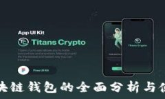   全球区块链钱包的全面分