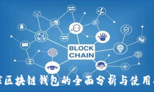   
全球区块链钱包的全面分析与使用指南