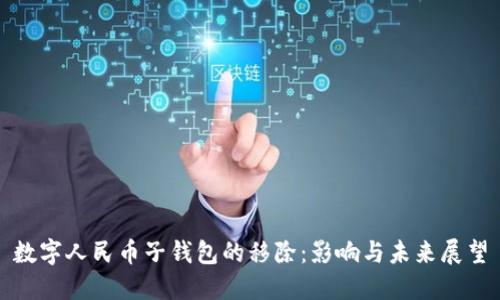 数字人民币子钱包的移除：影响与未来展望