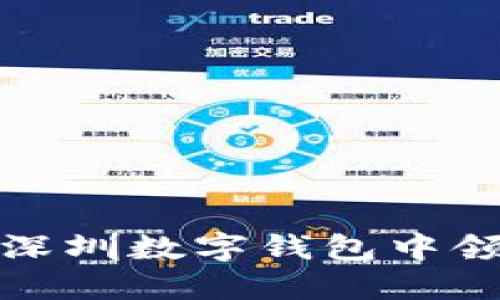 如何在深圳数字钱包中领取积分